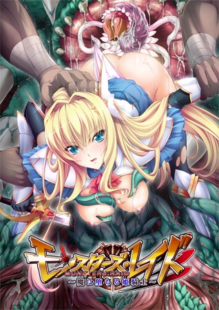 モンスターズ・レイド ~魔に堕ちる姫騎士~
