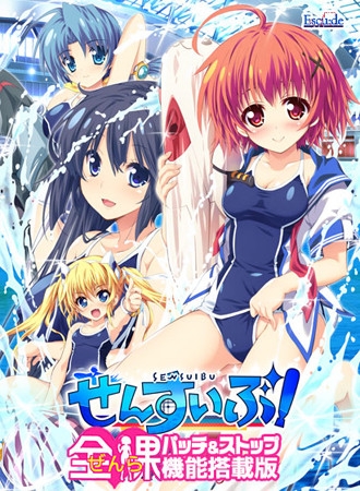 せんすいぶ! 全裸パッチ&ストップ機能搭載版