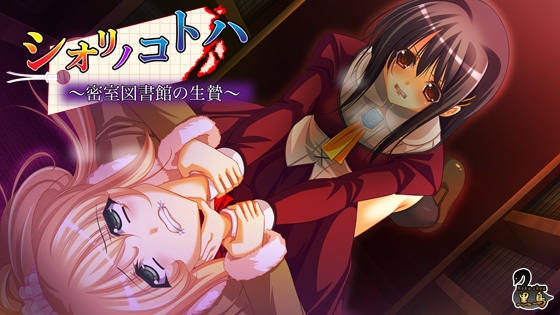 シオリノコトハ ~密室図書館の生贄~