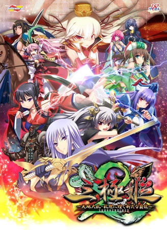 三極姫2～天地大乱・乱世に煌く新たな覇龍～