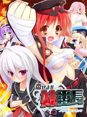 恋せよ！！妹番長