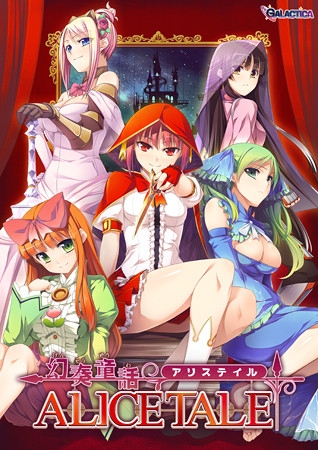 幻奏童話 ALICETALE