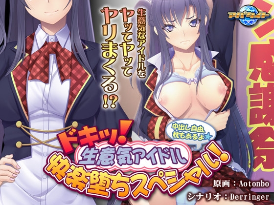 ドキッ! 生意気アイドル快楽堕ちスペシャル! ~中出し自由、枕もあるよ~