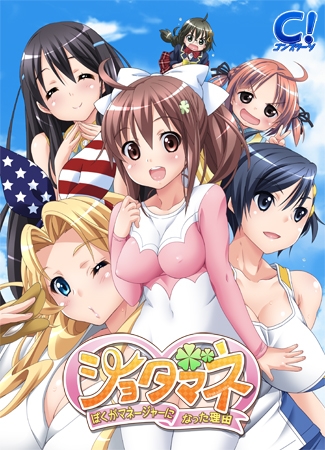 ショタマネ ~ぼくがマネージャーになった理由~