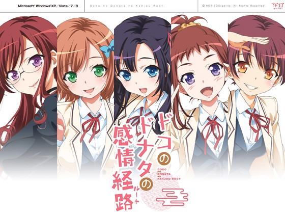 ドコのドナタの感情経路