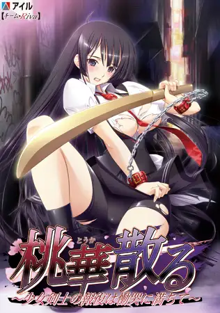 桃華散る ～少女剣士の報復は慟哭に満ちて～ 【Android版】