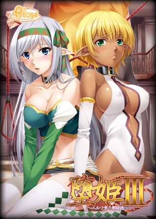 堕姫3 ~エルフ貪り調教編~