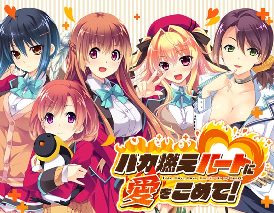 バカ燃えハートに愛をこめて！