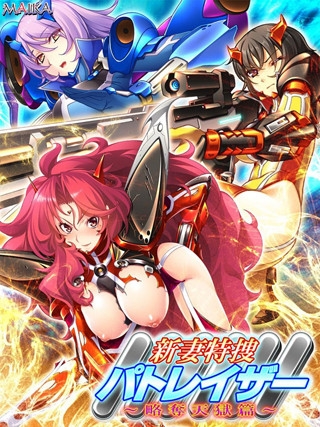 新妻特捜パトレイザー ~略奪天獄篇~