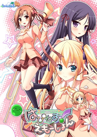 はぴねす!えもーしょん