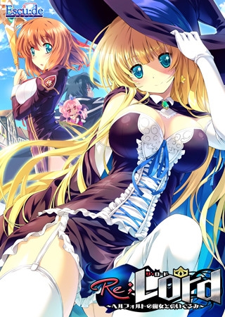 Re;Lord ~ヘルフォルトの魔女とぬいぐるみ~ シリーズ導入価格版