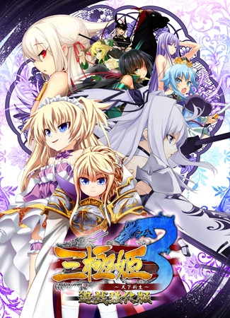 三極姫3～天下新生～遊戯強化版