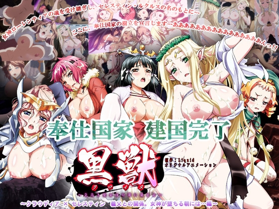 【通常版】黒獣～気高き聖女は白濁に染まる～ ～クラウディア×セレスティン 義父との関係。女神が堕ちる朝には…編～