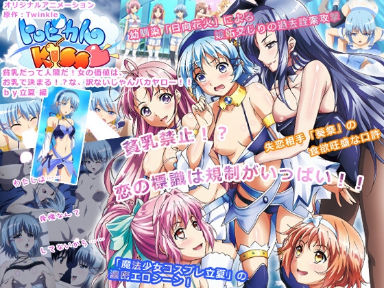 【通常版】トロピカルKISS ～貧乳だって人間だ！女の価値は、お乳で決まる！？な訳ないじゃんバカヤロー！！ by立夏 編～
