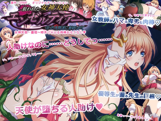 【通常版】狙われた女神天使エンゼルティアー ~守った人間達に裏切られて~ 「女神天使・優里~啼きしゃぶる肉棒おもてなし」