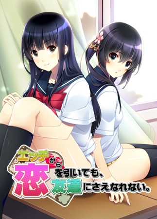 エッチから恋を引いても、友達にさえなれない。