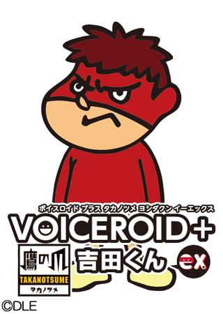 VOICEROID+ 鷹の爪 吉田くん EX [AH-Software] | DLsite PCソフト