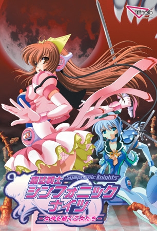 魔法戦士シンフォニックナイツ ~女神を継ぐ乙女たち~