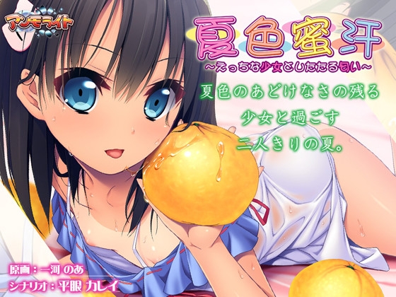 夏色蜜汗 ～えっちな少女としたたる匂い～
