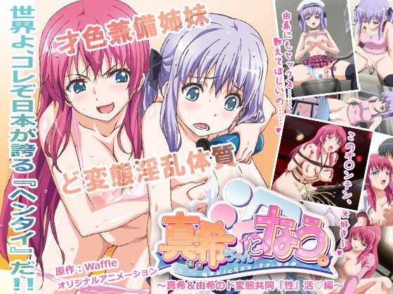 【通常版】真希ちゃんとなう。 ～真希＆由希のド変態共同『性』活 編～