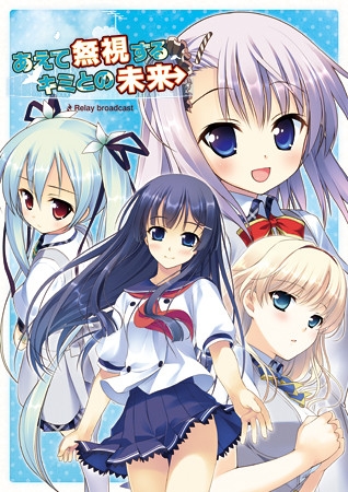 あえて無視するキミとの未来 －Relay Broadcast－