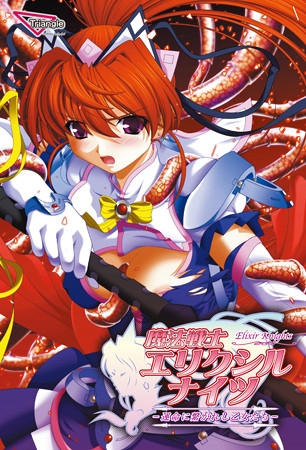 魔法戦士エリクシルナイツ ~運命に繋がれし乙女たち~