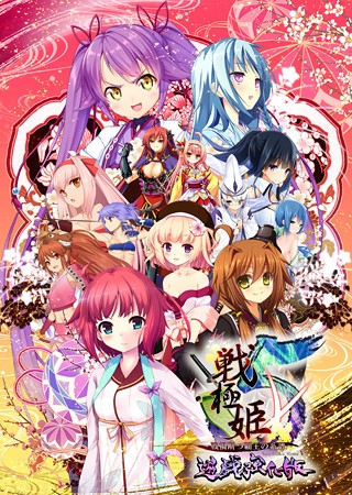 戦極姫5～戦禍断つ覇王の系譜～遊戯強化版