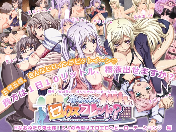 【通常版】都合のよいセックスフレンド？ ～Hなおねだり鬼仕様！5人の希望はエロエロヘビーローテーション 編～