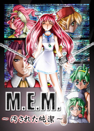 M.E.M. ～汚された純潔～ 【Android版】