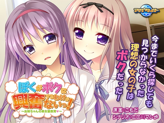 ぼくがボクに興奮するわけがないっ！ ～お姉ちゃんの弟女装教育～
