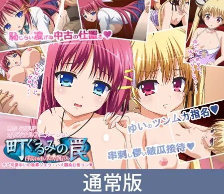 【通常版】町ぐるみの罠～白濁にまみれた肢体～「チビ可愛ゆいの恥辱ジェラ・ハメ馴染む街コン」