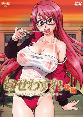 のせわすれ ～女教師中善寺綾乃の淫鬱なこれから～ 後編