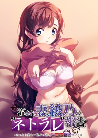 流され妻、綾乃の“ネトラレ”報告 -おっとり妻＆一晩ぶっ通し超肉食不倫セックス-