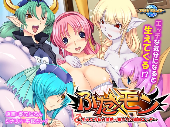 ふた×モン~生えてる私と魔物っ娘たちの婚前エッチ~