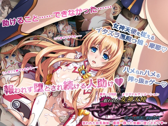 【通常版】狙われた女神天使エンゼルティアー ~守った人間達に裏切られて~ 「狙われた巨乳無垢・優理~護った笑顔に堕とされて~」