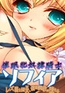 【Android版】催眠牝奴隷騎士ソフィア ～レズ騎士団長、催眠調教に堕ちる～  [メルキュール]