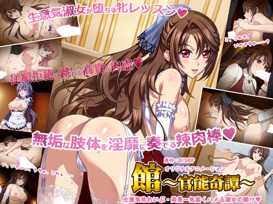 【通常版】館 ～官能奇譚～ 「生意気牝れいぶ・美貴～気高くハメる淑女の躾け」