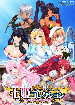 七姫コレクション Princess Collection ~美しき巨乳姫と人類最強の男~