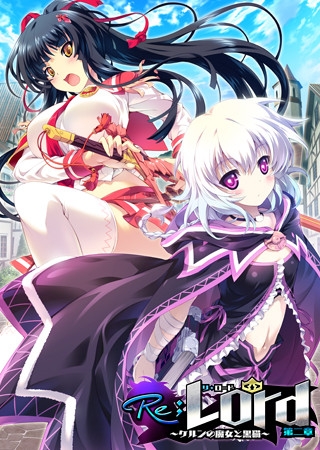 Re;Lord 第二章 ~ケルンの魔女と黒猫~
