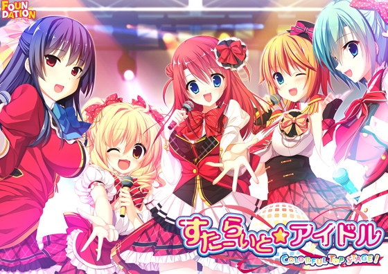 すたーらいと★アイドル -COLORFUL TOP STAGE!-