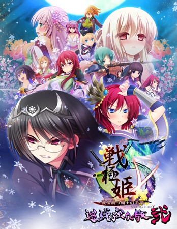戦極姫5～戦禍断つ覇王の系譜～遊戯強化版弐
