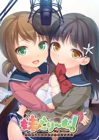 妹どり~む! ~ウチの妹は××になりたいらしい~