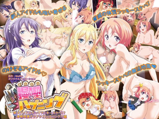 【通常版】漫喫ハプニング ~新人アイドルだってラッキースケベ!?漫喫個室でラブラブハプニング!!~編