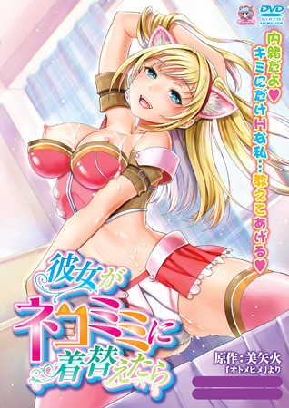 彼女がネコミミに着替えたら