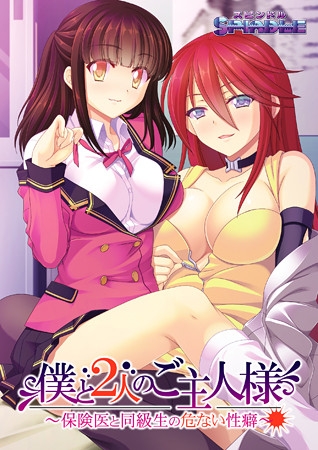 僕と2人のご主人様 ~保険医と同級生の危ない性癖~