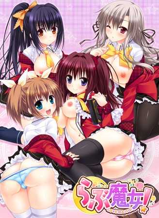 らぶ魔女!