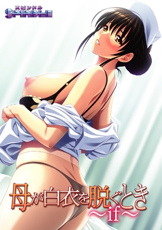 母が白衣を脱ぐとき ~if~