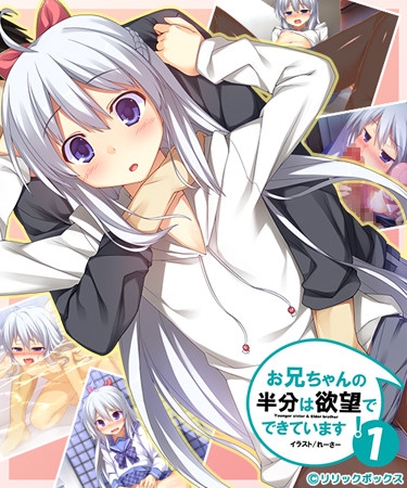 お兄ちゃんの半分は欲望でできています（1）