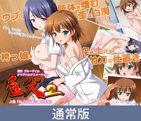 【通常版】鬼父2 上巻「おバカな袴っ娘の反省」