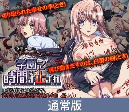 【通常版】学園で時間よ止まれ ～止まる日菜と動く香奈子。 固まる白濁液と流れる破瓜の血 編～